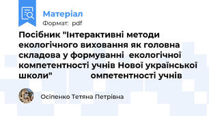 Посібник "Інтерактивні методи екологічного виховання як головна складова у формуванні  екологічної компетентності учнів Нової української школи"                омпетентності учнів