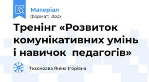 Тренінг «Розвиток комунікативних умінь і навичок  педагогів»