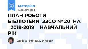 ПЛАН РОБОТИ                      БІБЛІОТЕКИ  ЗЗСО № 20  НА    2018-2019    НАВЧАЛЬНИЙ РІК