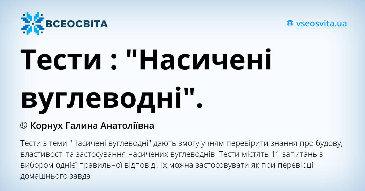 Тести : "Насичені вуглеводні". | . Хімія