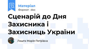 Сценарій до Дня Захисника і Захисниць України