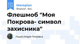 Флешмоб "Моя Покрова- символ захисника"