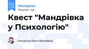 Квест "Мандрівка у Психологію"