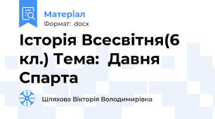 Історія Всесвітня(6 кл.) Тема:  Давня Спарта