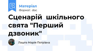 Сценарій  шкільного свята "Перший дзвоник"