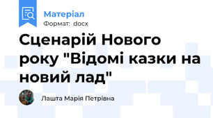 Сценарій Нового року "Відомі казки на новий лад"