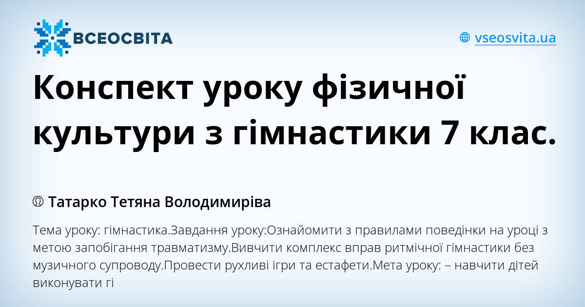 Конспект уроку фізичної культури з гімнастики 7 клас. | Конспект ...