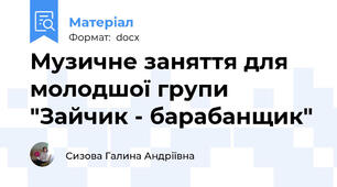 Музичне заняття для молодшої групи "Зайчик - барабанщик"