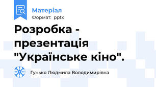 Розробка - презентація "Українське кіно".