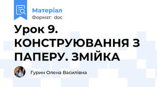 Урок 9. КОНСТРУЮВАННЯ З ПАПЕРУ. ЗМІЙКА