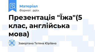 Презентація "Їжа"(5 клас, англійська мова)