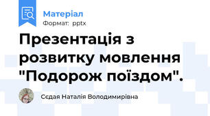Презентація з розвитку мовлення  "Подорож поїздом".