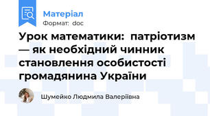 Урок математики:  патріотизм — як необхідний чинник становлення особистості громадянина України