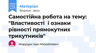Самостійна робота на тему: "Властивості  і ознаки рівності прямокутних трикутників"