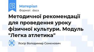 Методичної рекомендації для проведення уроку фізичної культури. Модуль "Легка атлетика"