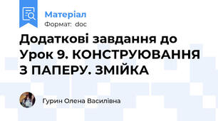 Додаткові завдання до Урок 9. КОНСТРУЮВАННЯ З ПАПЕРУ. ЗМІЙКА