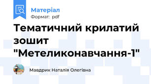 Тематичний крилатий зошит "Метеликонавчання-1"