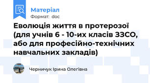 Еволюція життя в протерозої (для учнів 6 - 10-их класів ЗЗСО, або для професійно-технічних навчальних закладів)