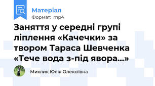 Заняття у середні групі ліплення «Качечки» за твором Тараса Шевченка «Тече вода з-під явора...»