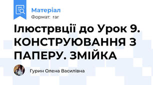 Ілюстрвції до Урок 9. КОНСТРУЮВАННЯ З ПАПЕРУ. ЗМІЙКА