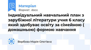 Індивідуальний навчальний план з зарубіжної літератури учня 6 класу який здобуває освіту за сімейною ( домашньою) формою навчання