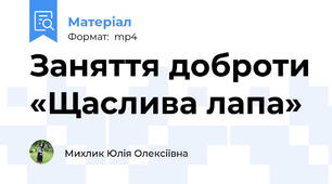 Заняття доброти «Щаслива лапа»