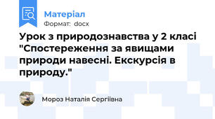 Урок з природознавства у 2 класі "Спостереження за явищами природи навесні. Екскурсія в природу."