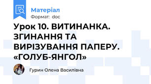 Урок 10. ВИТИНАНКА. ЗГИНАННЯ ТА ВИРІЗУВАННЯ ПАПЕРУ. «ГОЛУБ-ЯНГОЛ»