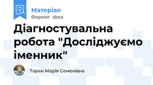 Діагностувальна робота "Досліджуємо іменник"