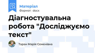 Діагностувальна робота "Досліджуємо текст"