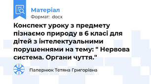 Конспект уроку з предмету пізнаємо природу в 6 класі для дітей з інтелектуальними порушеннями на тему: " Нервова система. Органи чуття."