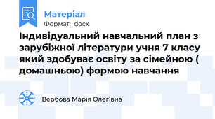 Індивідуальний навчальний план з зарубіжної літератури учня 7 класу який здобуває освіту за сімейною ( домашньою) формою навчання