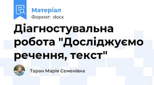 Діагностувальна робота "Досліджуємо речення, текст"