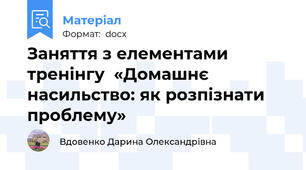 Заняття з елементами тренінгу  «Домашнє насильство: як розпізнати проблему»