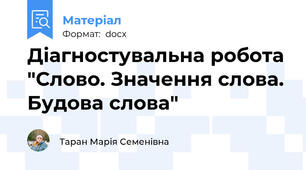Діагностувальна робота "Слово. Значення слова. Будова слова"
