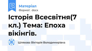 Історія Всесвітня(7 кл.) Тема: Епоха вікінгів.