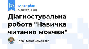 Діагностувальна робота "Навичка читання мовчки"