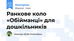 Ранкове коло «Обійманці» для дошкільників