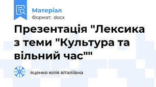 Презентація "Лексика з теми "Культура та вільний час""