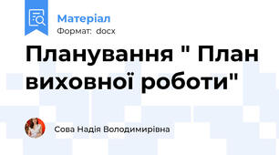 Планування " План виховної роботи"