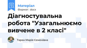 Діагностувальна робота "Узагальнюємо вивчене в 2 класі"