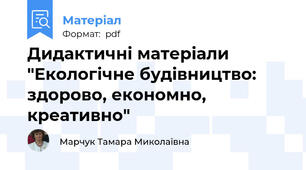 Дидактичні матеріали "Екологічне будівництво: здорово, економно, креативно"