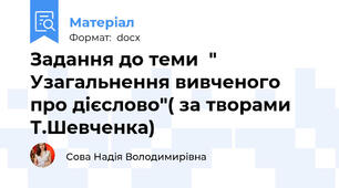 Задання до теми  " Узагальнення вивченого про дієслово"( за творами Т.Шевченка)