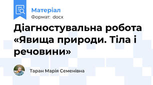Діагностувальна робота «Явища природи. Тіла і речовини»
