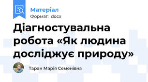 Діагностувальна робота «Як людина досліджує природу» 