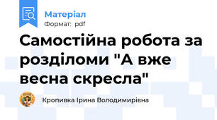 Самостійна робота за розділоми "А вже весна скресла"