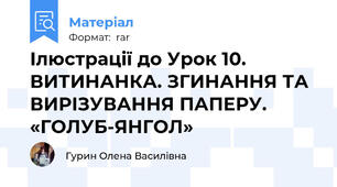 Ілюстрації до Урок 10. ВИТИНАНКА. ЗГИНАННЯ ТА ВИРІЗУВАННЯ ПАПЕРУ. «ГОЛУБ-ЯНГОЛ»