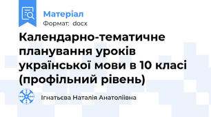 Календарно-тематичне планування уроків української мови в 10 класі (профільний рівень)