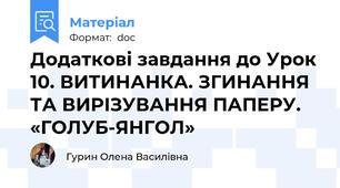 Додаткові завдання до Урок 10. ВИТИНАНКА. ЗГИНАННЯ ТА ВИРІЗУВАННЯ ПАПЕРУ. «ГОЛУБ-ЯНГОЛ»