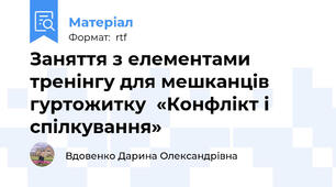 Заняття з елементами  тренінгу для мешканців гуртожитку  «Конфлікт і спілкування»